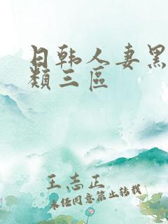 日韩人妻黑人另类三区