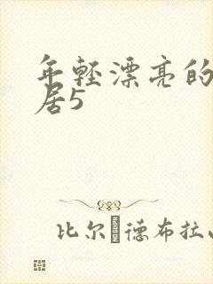 年轻漂亮的女邻居5