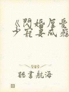 《闪婚厚爱:墨少宠妻成瘾》