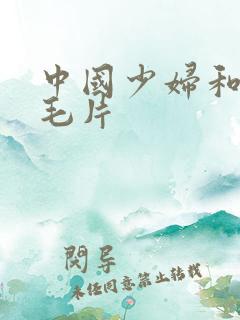 中国少妇和黑人毛片