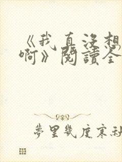 《我真没想重生啊》阅读全文