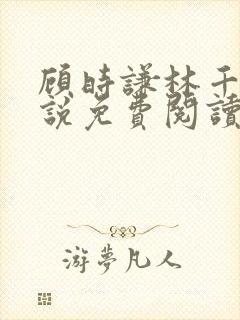 顾时谦林千月小说免费阅读最新章节