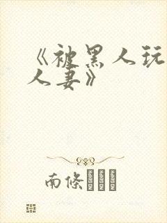 《被黑人玩弄的人妻》