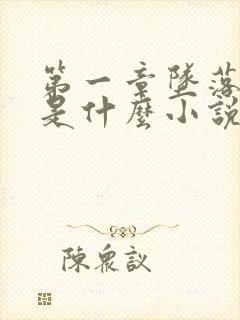 第一章坠落悬崖是什么小说