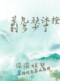 叶凡秋沐橙更新到多少了