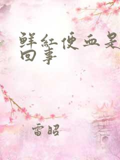 鲜红便血是怎么回事