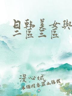 日韩美女与黑人二区三区