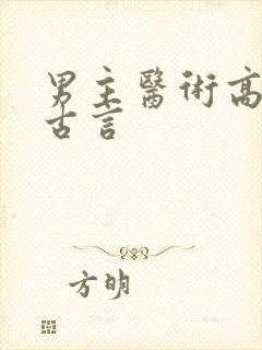 男主医术高超的古言