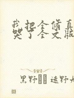 我把全修真界卷哭了全文版