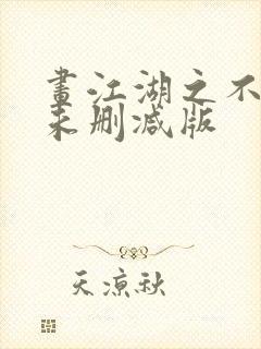 画江湖之不良人未删减版