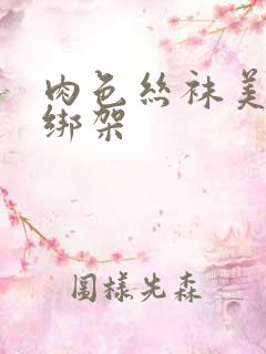 肉色丝袜美女被绑架