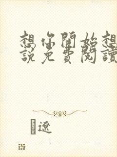 想你开始想我小说免费阅读