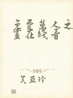 免费万人之上漫画在线看