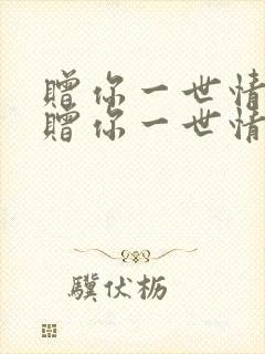 赠你一世情深 赠你一世情深