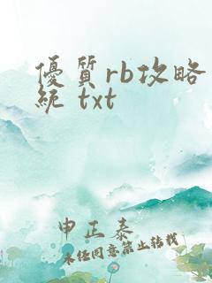 优质rb攻略系统 txt