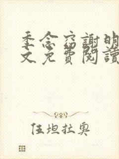 季念窈谢明宴全文免费阅读最新章节