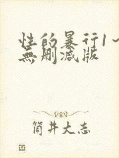 性的暴行1～3无删减版