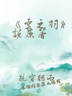 《云之羽》2小说原著