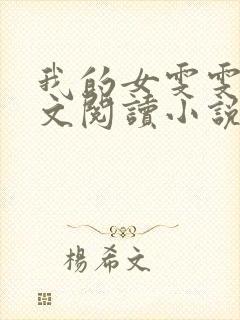 我的女雯雯儿全文阅读小说无弹窗