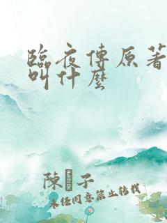 临夜传原著小说叫什么