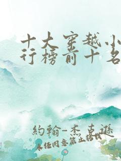 十大穿越小说排行榜前十名