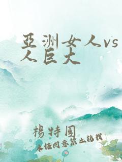 亚洲女人vs黑人巨大