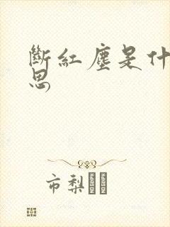 断红尘是什么意思