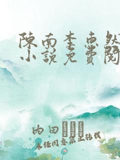 陈南李惠然主角小说免费阅读全文无弹窗