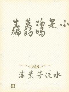 生万物是小说改编的吗