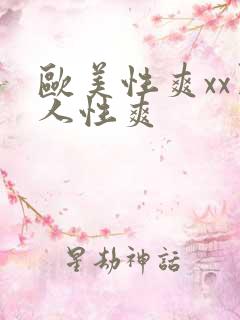 欧美性爽xx黑人性爽