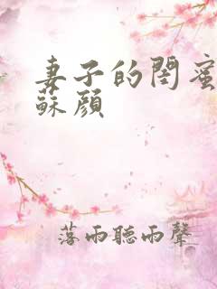 妻子的闺蜜小说苏颜