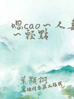 嗯cao～人妻～轻点