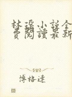 林瑶小说全文免费阅读最新章节列表