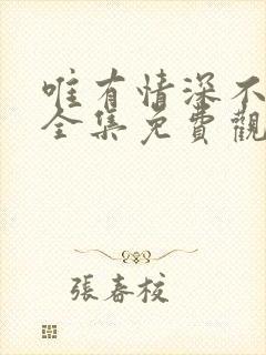 唯有情深不可负全集免费观看完整版