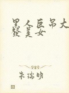 黑人巨吊大战金发美女