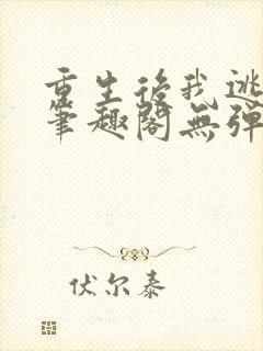 重生后我逃婚了笔趣阁无弹窗