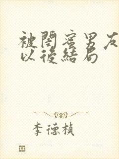 被闺蜜男友上错以后结局