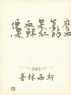 便血是怎么回事,是鲜红的血