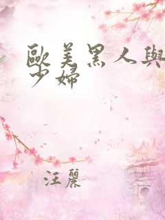 欧美黑人与中国少妇