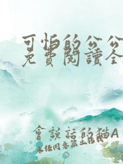 可怕的公公小说免费阅读全文最新章节