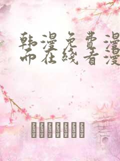 韩漫免费漫画页面在线看漫画有哪些