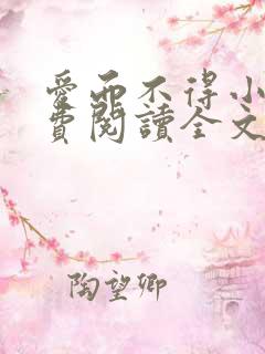 爱而不得小说免费阅读全文