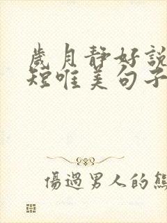 岁月静好说说简短唯美句子