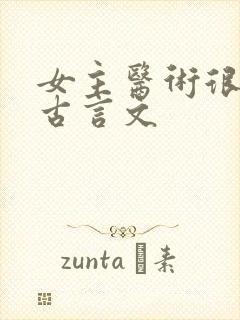 女主医术很高的古言文