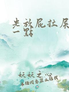 光放屁拉屎就拉一点