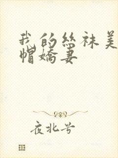 我的丝袜美艳绿帽娇妻