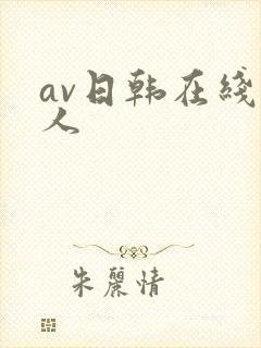 av日韩在线黑人