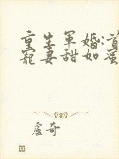 重生军婚:首长宠妻甜如蜜