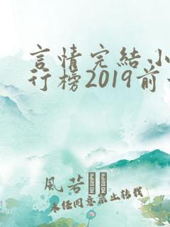 言情完结小说排行榜2019前十名