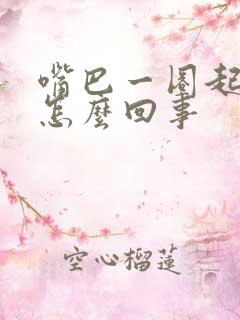 嘴巴一圈起干皮怎么回事